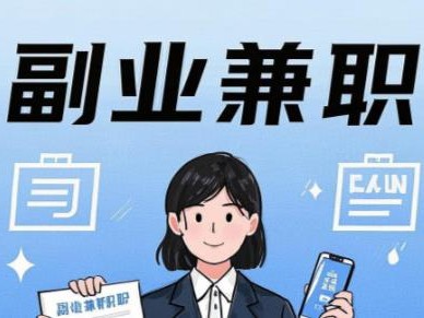 和县在手机上可以做哪些副业赚钱？