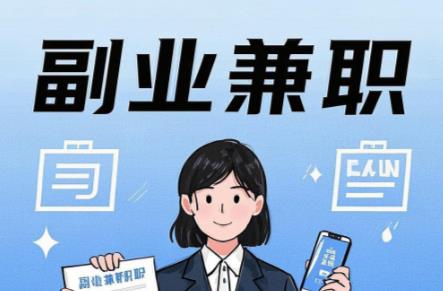 和县在手机上可以做哪些副业赚钱? 第1张 和县在手机上可以做哪些副业赚钱? 第1张